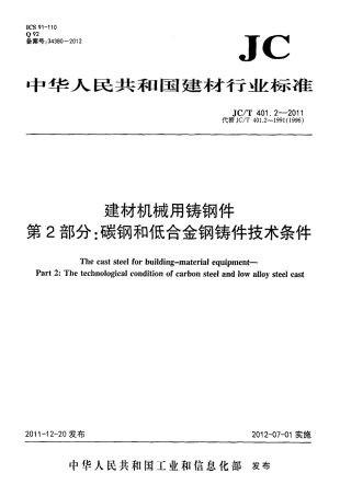 JCT401.2-2011 建材机械用铸钢件 第2部分：碳钢和低合金钢铸件技术条件.pdf