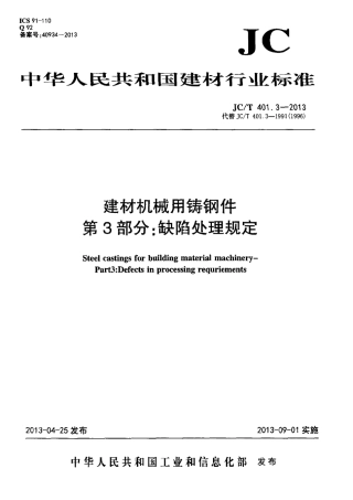 JCT401.3-2013 建材机械用铸钢件 第3部分：缺陷处理规定.pdf