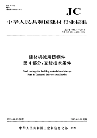JCT401.4-2013 建材机械用铸钢件 第4部分：交货技术条件.pdf