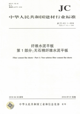 JCT412.1-2018 纤维水泥平板 第1部分：无石棉纤维水泥平板.pdf