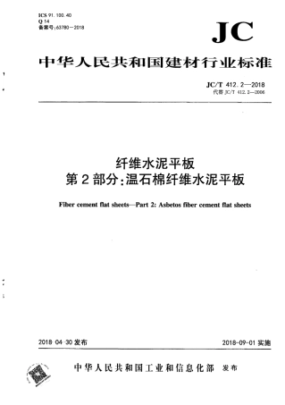 JCT412.2-2018 纤维水泥平板 第2部分：温石棉纤维水泥平板.pdf