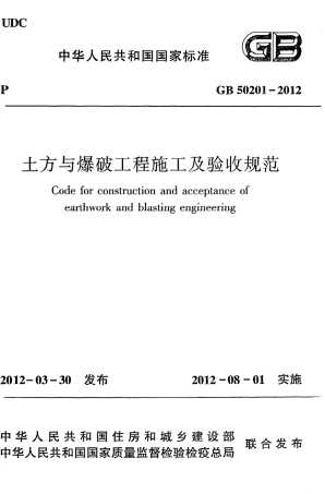 GB50201-2012 土方与爆破工程施工及验收规范.pdf