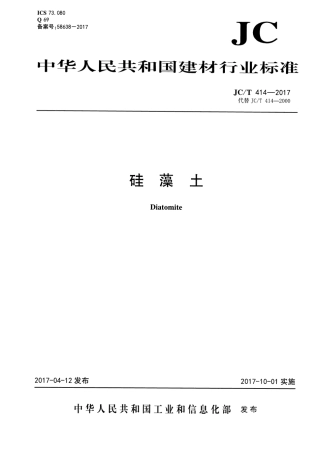 JCT414-2017 硅藻土.pdf