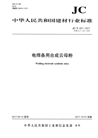 JCT427-2017 电焊条用合成云母粉.pdf