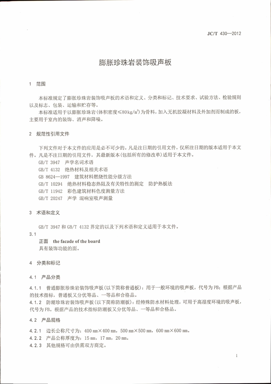 JCT430-2012 膨胀珍珠岩装饰吸声板.pdf_第3页
