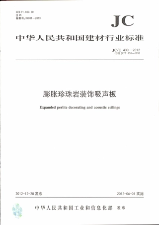 JCT430-2012 膨胀珍珠岩装饰吸声板.pdf