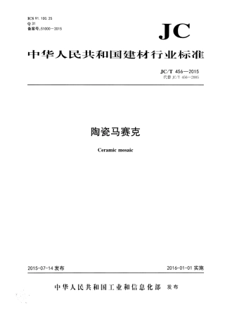 JCT456-2015 陶瓷马赛克.pdf