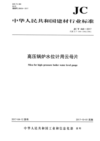 JCT468-2017 高压锅炉水位计用云母片.pdf