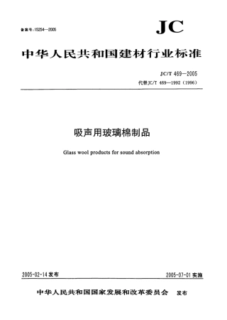 JCT469-2005 吸声用玻璃棉制品.pdf