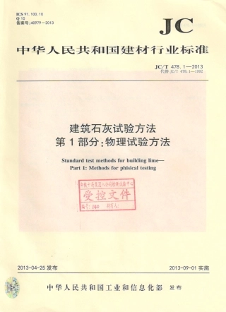 JCT478.1-2013 建筑石灰试验方法 第1部分 物理试验方法.pdf