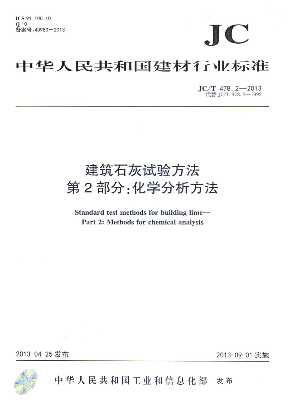 JCT478.2-2013 建筑石灰试验方法 第2部分 化学分析方法.pdf_第1页
