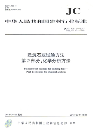 JCT478.2-2013 建筑石灰试验方法 第2部分 化学分析方法.pdf