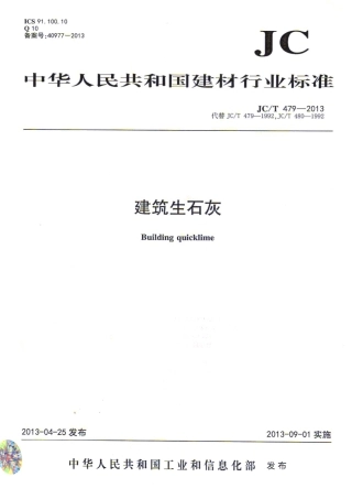 JCT479-2013 建筑生石灰.pdf