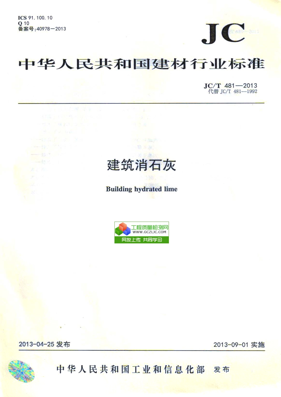 JCT481-2013 建筑消石灰.pdf_第1页
