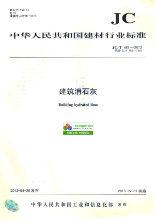 JCT481-2013 建筑消石灰.pdf
