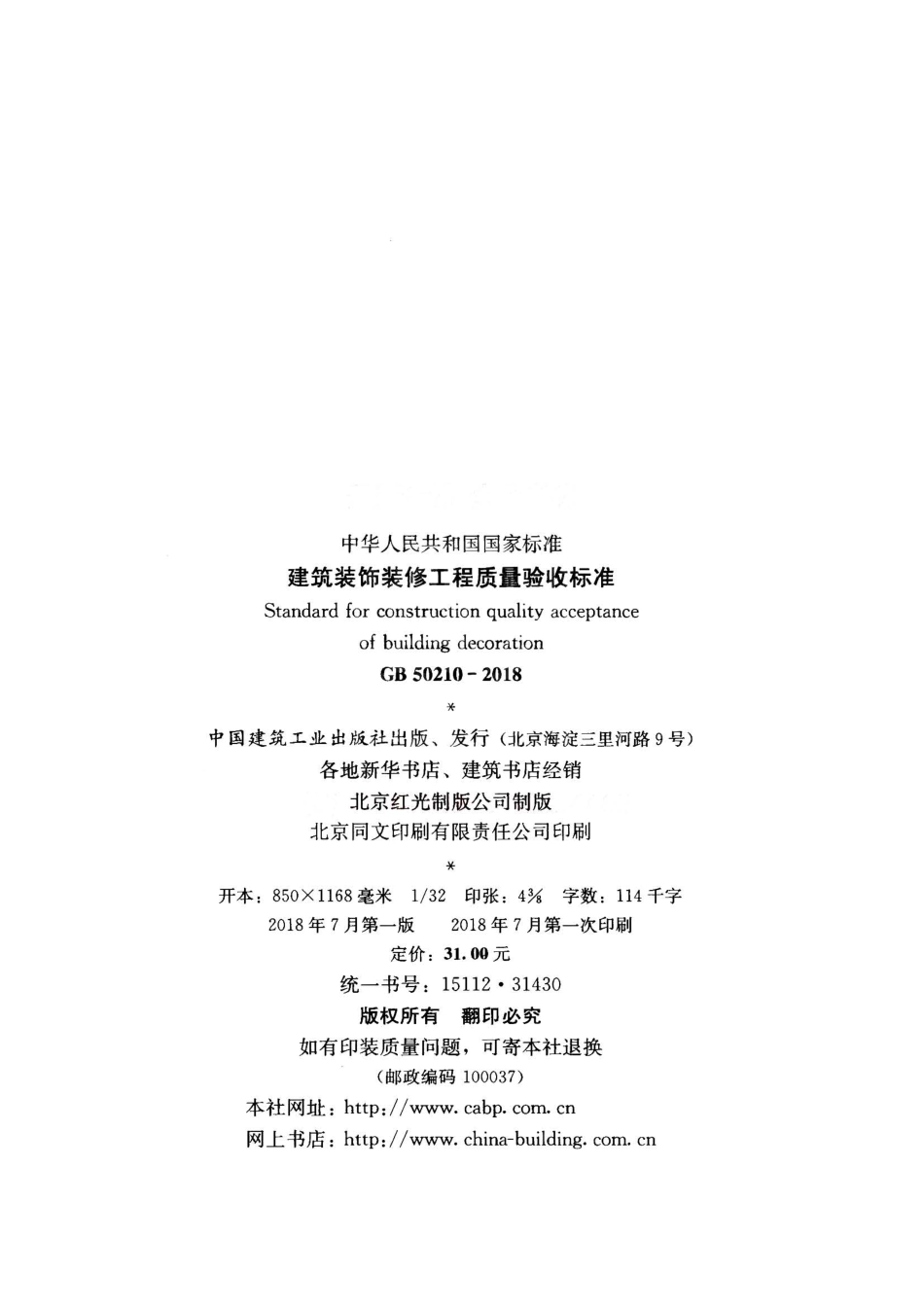 GB50210-2018 建筑装饰装修工程质量验收标准.pdf_第3页