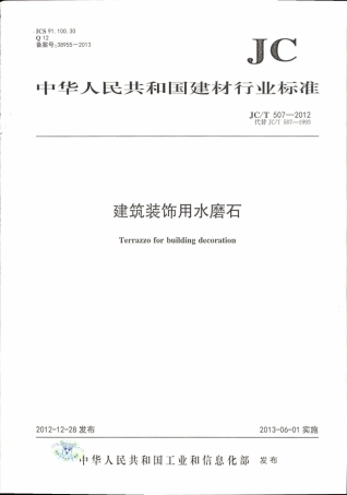 JCT507-2012 建筑装饰用水磨石.pdf