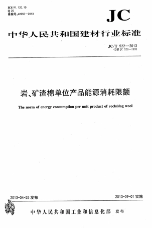 JCT522-2013 岩、矿渣棉单位产品能源消耗限额.pdf