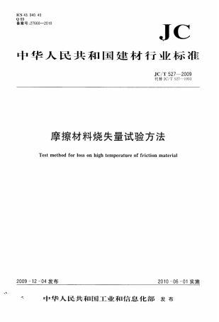JCT527-2009 摩擦材料烧失量试验方法.pdf