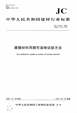 JCT528-2009 摩擦材料丙酮可溶物试验方法.pdf