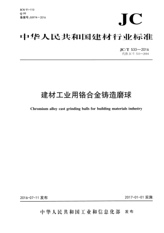 JCT533-2016 建材工业用铬合金铸造磨球.pdf