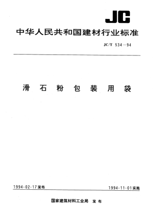 JCT534-1994 滑石粉包装用袋.pdf