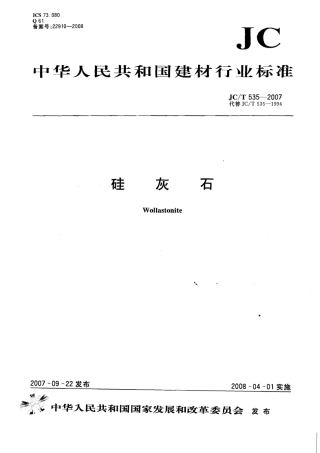 JCT535-2007 硅灰石.pdf