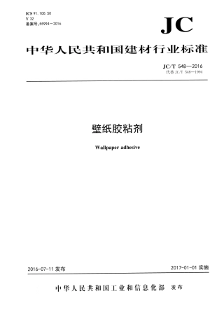 JCT548-2016 壁纸胶粘剂.pdf