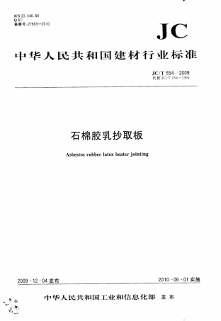 JCT554-2009 石棉胶乳抄取板.pdf