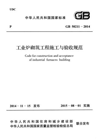GB50211-2014 工业炉砌筑工程施工与验收规范.pdf