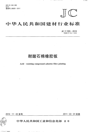 JCT555-2010 耐酸石棉橡胶板.pdf