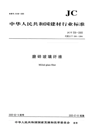 JCT556-2005 磨碎玻璃纤维.pdf