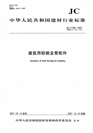 JCT558-2007 建筑用轻钢龙骨配件.pdf