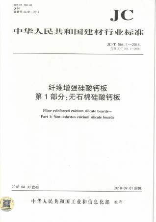 JCT564.1-2018 纤维增强硅酸钙板 第1部分：无石棉硅酸钙板.pdf