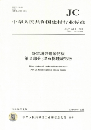 JCT564.2-2018 纤维增强硅酸钙板 第2部分：温石棉硅酸钙板.pdf