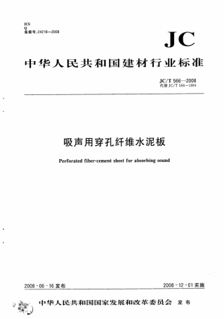 JCT566-2008 吸声用穿孔纤维水泥板.pdf