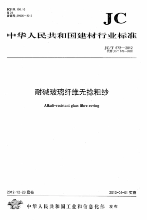 JCT572-2012 耐碱玻璃纤维无捻粗纱.pdf