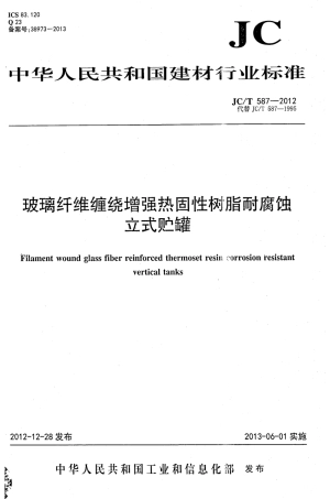 JCT587-2012 玻璃纤维缠绕增强热固性树脂耐腐蚀立式贮罐.pdf