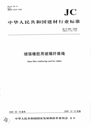 JCT589-2008 增强橡胶用玻璃纤维绳.pdf