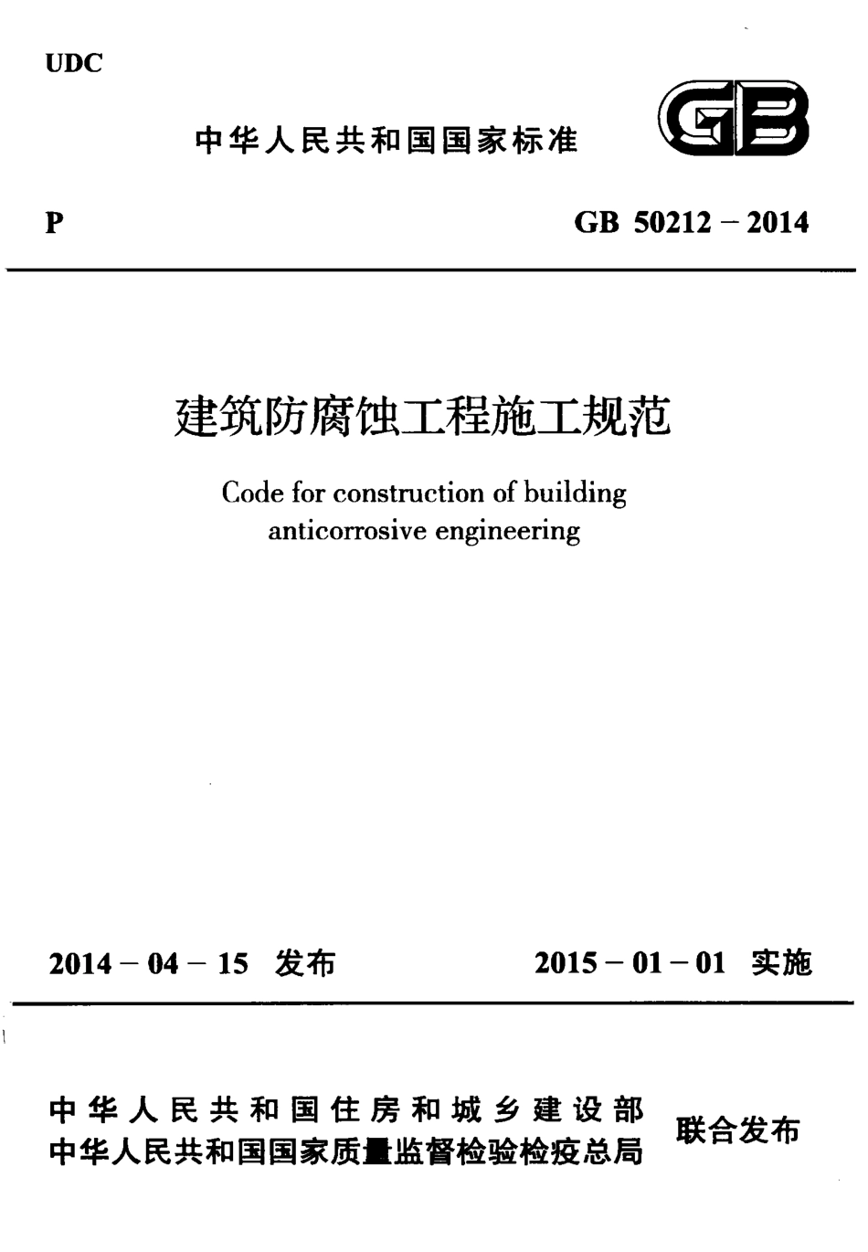 GB50212-2014 建筑防腐蚀工程施工规范.pdf_第1页
