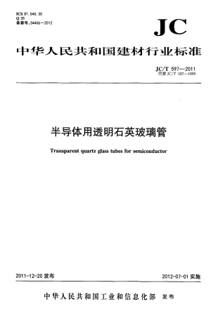 JCT597-2011 半导体用透明石英玻璃管.pdf