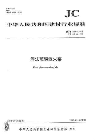 JCT604-2013 浮法玻璃退火窑.pdf