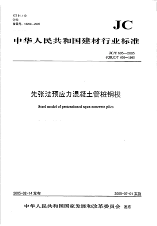 JCT605-2005 先张法预应力混凝土管桩钢模.pdf
