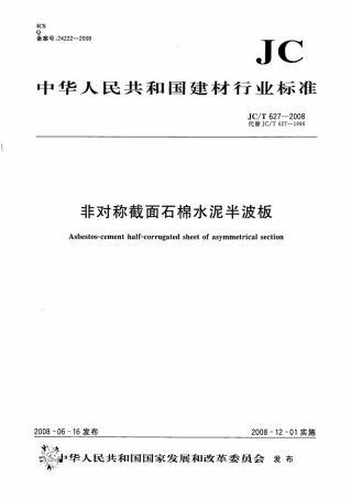 JCT627-2008 非对称截面石棉水泥半波板.pdf