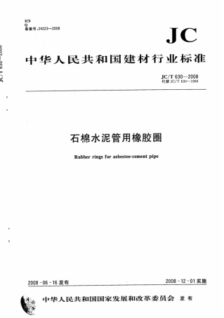 JCT630-2008 石棉水泥管用橡胶圈.pdf