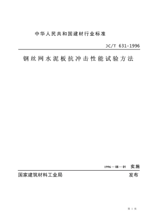 JCT631-1996 钢丝网水泥板抗冲击性能试验方法.pdf