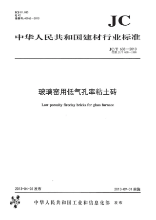 JCT638-2013 玻璃窑用低气孔率粘土砖.pdf