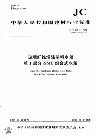 JCT658.1-2007 玻璃纤维增强塑料水箱 第1部分：SMC组合式水箱.pdf