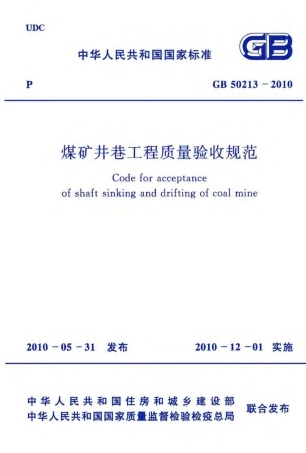 GB50213-2010 煤炭井巷工程质量验收规范.pdf