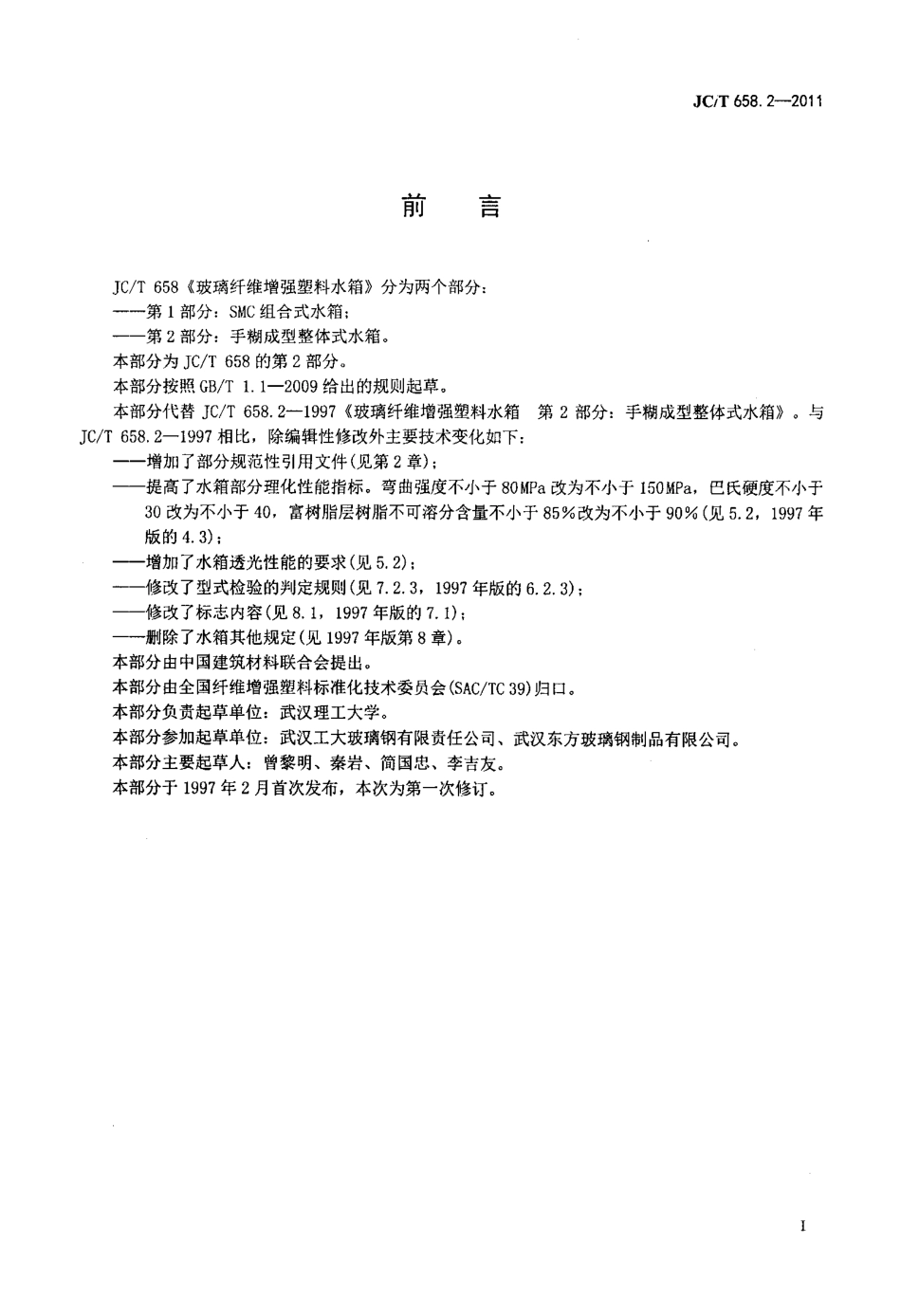 JCT658.2-2011 玻璃纤维增强塑料水箱 第2部分：手糊成型整体式水箱.pdf_第2页